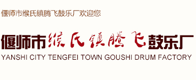偃师市缑氏镇腾飞鼓乐厂，洛阳腾飞鼓厂